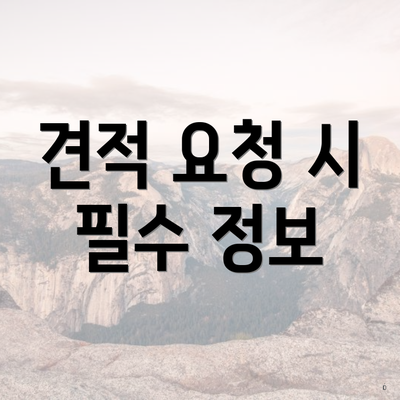 견적 요청 시 필수 정보
