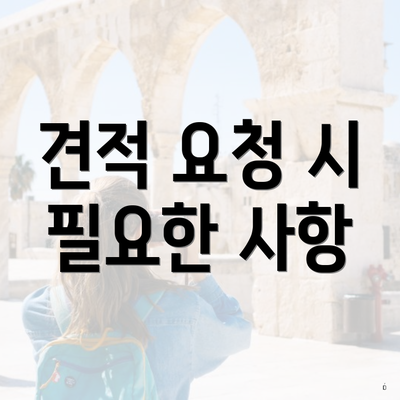 견적 요청 시 필요한 사항