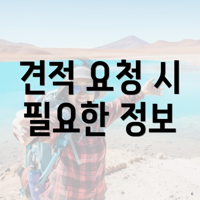견적 요청 시 필요한 정보