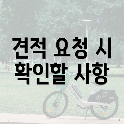 견적 요청 시 확인할 사항