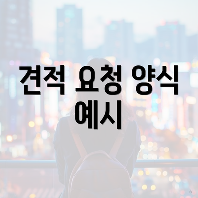 견적 요청 양식 예시