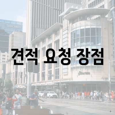견적 요청 장점