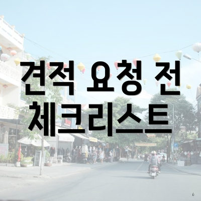 견적 요청 전 체크리스트