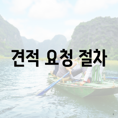 견적 요청 절차