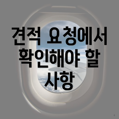 견적 요청에서 확인해야 할 사항
