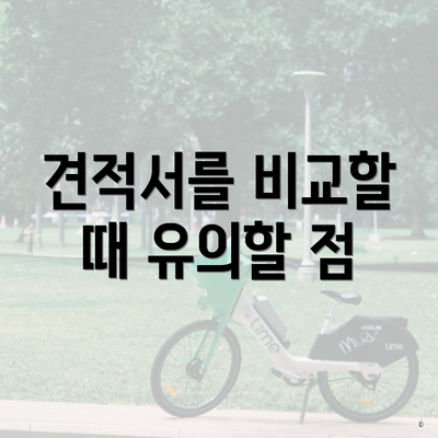 견적서를 비교할 때 유의할 점