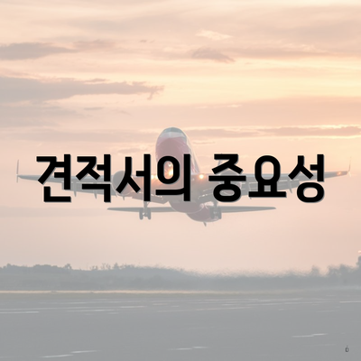 견적서의 중요성