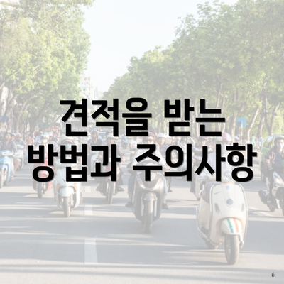 견적을 받는 방법과 주의사항