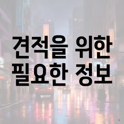 견적을 위한 필요한 정보