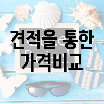 견적을 통한 가격비교