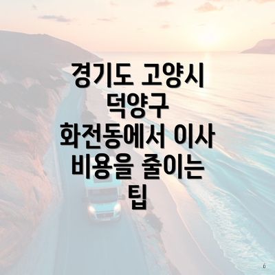 경기도 고양시 덕양구 화전동에서 이사 비용을 줄이는 팁