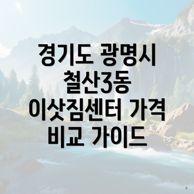 경기도 광명시 철산3동 이삿짐센터 가격 비교 가이드