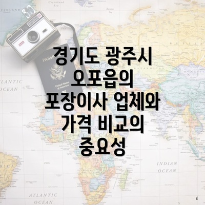 경기도 광주시 오포읍의 포장이사 업체와 가격 비교의 중요성