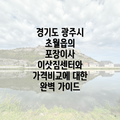 경기도 광주시 초월읍의 포장이사 서비스 이용 시 유의할 점