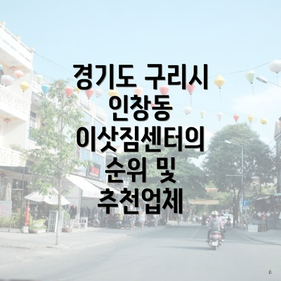 경기도 구리시 인창동 이삿짐센터의 순위 및 추천업체