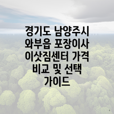경기도 남양주시 와부읍 포장이사 이삿짐센터 가격 비교 및 선택 가이드