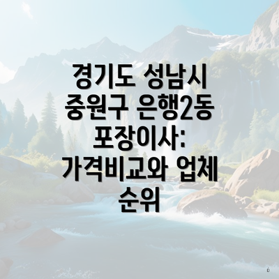경기도 성남시 중원구 은행2동 포장이사: 가격비교와 업체 순위