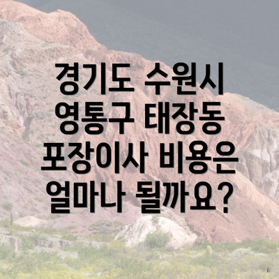 경기도 수원시 영통구 태장동 포장이사 비용은 얼마나 될까요?