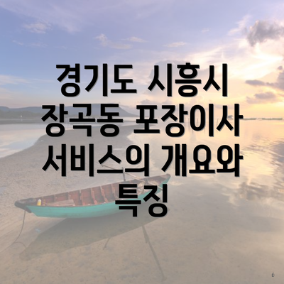 경기도 시흥시 장곡동 포장이사 서비스의 개요와 특징