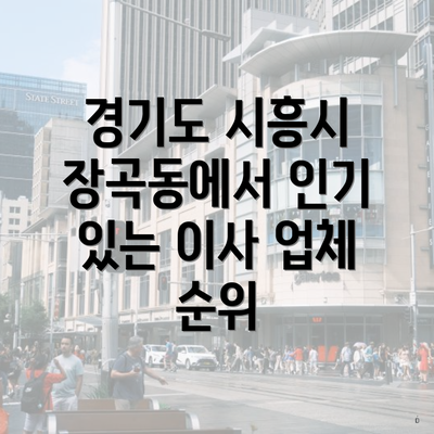경기도 시흥시 장곡동에서 인기 있는 이사 업체 순위