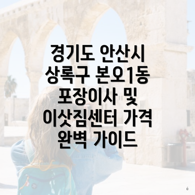 경기도 안산시 상록구 본오1동 포장이사 및 이삿짐센터 가격 완벽 가이드
