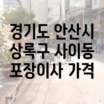 경기도 안산시 상록구 사이동 포장이사 가격