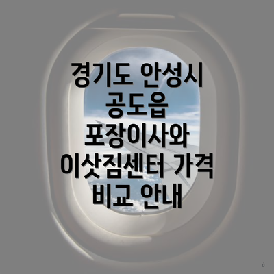 경기도 안성시 공도읍 포장이사 비용 및 서비스 개요