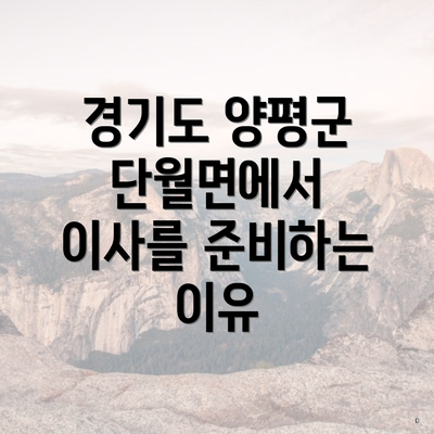 경기도 양평군 단월면에서 이사를 준비하는 이유