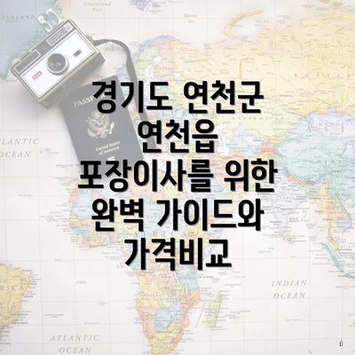 경기도 연천군 연천읍 포장이사를 위한 완벽 가이드와 가격비교