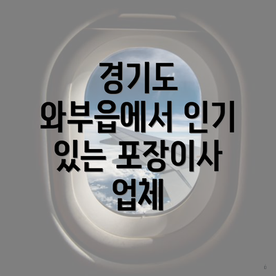 경기도 와부읍에서 인기 있는 포장이사 업체