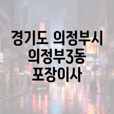 경기도 의정부시 의정부3동 포장이사