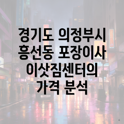 경기도 의정부시 흥선동 포장이사 이삿짐센터의 가격 분석