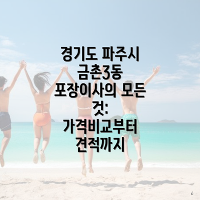 경기도 파주시 금촌3동 포장이사 비용과 가격비교의 중요성