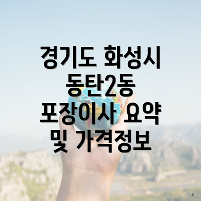 경기도 화성시 동탄2동 포장이사 요약 및 가격정보