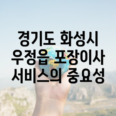 경기도 화성시 우정읍 포장이사 서비스의 중요성