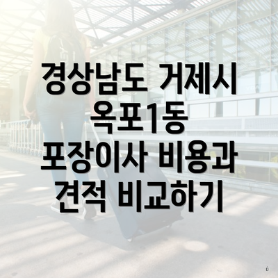 경상남도 거제시 옥포1동 포장이사 비용과 견적 비교하기