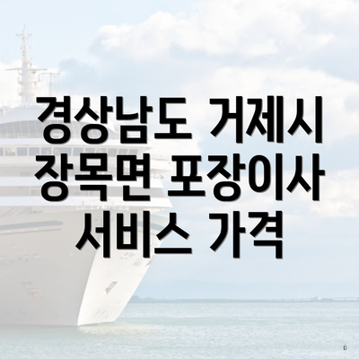 경상남도 거제시 장목면 포장이사 서비스 가격