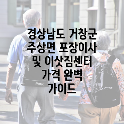경상남도 거창군 주상면 포장이사 및 이삿짐센터 가격 완벽 가이드