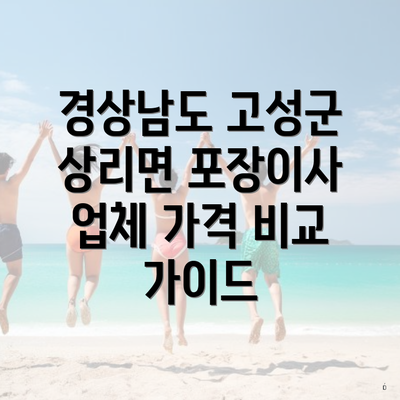 경상남도 고성군 상리면 포장이사 업체 가격 비교 가이드