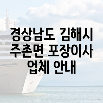 경상남도 김해시 주촌면 포장이사 업체 안내
