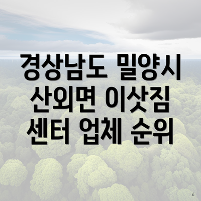 경상남도 밀양시 산외면 이삿짐 센터 업체 순위