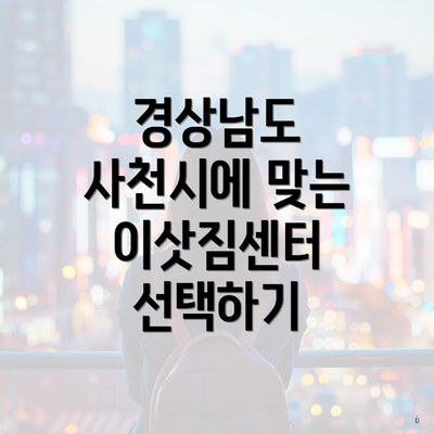 경상남도 사천시에 맞는 이삿짐센터 선택하기