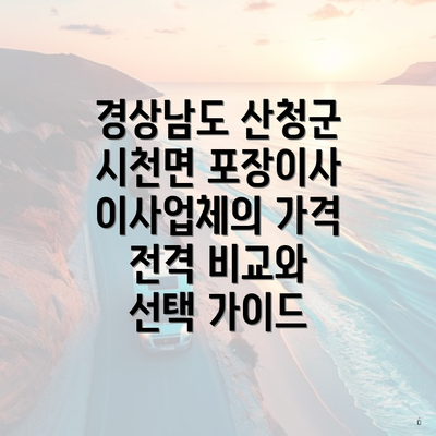 경상남도 산청군 시천면 포장이사 업체 선택하기