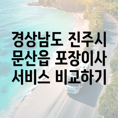 경상남도 진주시 문산읍 포장이사 서비스 비교하기
