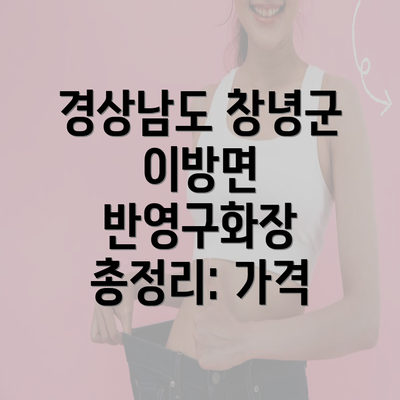 경상남도 창녕군 이방면 반영구화장 총정리: 가격