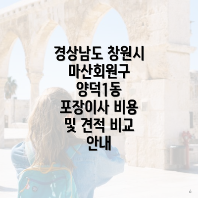경상남도 창원시 마산회원구 양덕1동 포장이사 비용 및 견적 비교 안내