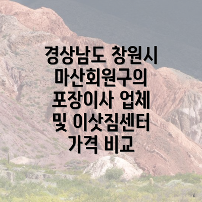 경상남도 창원시 마산회원구의 포장이사 업체 및 이삿짐센터 가격 비교