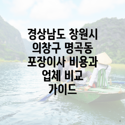경상남도 창원시 의창구 명곡동 포장이사 비용 분석
