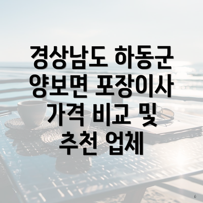 경상남도 하동군 양보면 포장이사 가격 비교 및 추천 업체