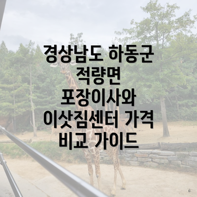 경상남도 하동군 적량면 포장이사와 이삿짐센터 가격 비교 가이드